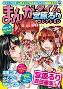 「まんがタイム宮原るりコレクション」の表紙。