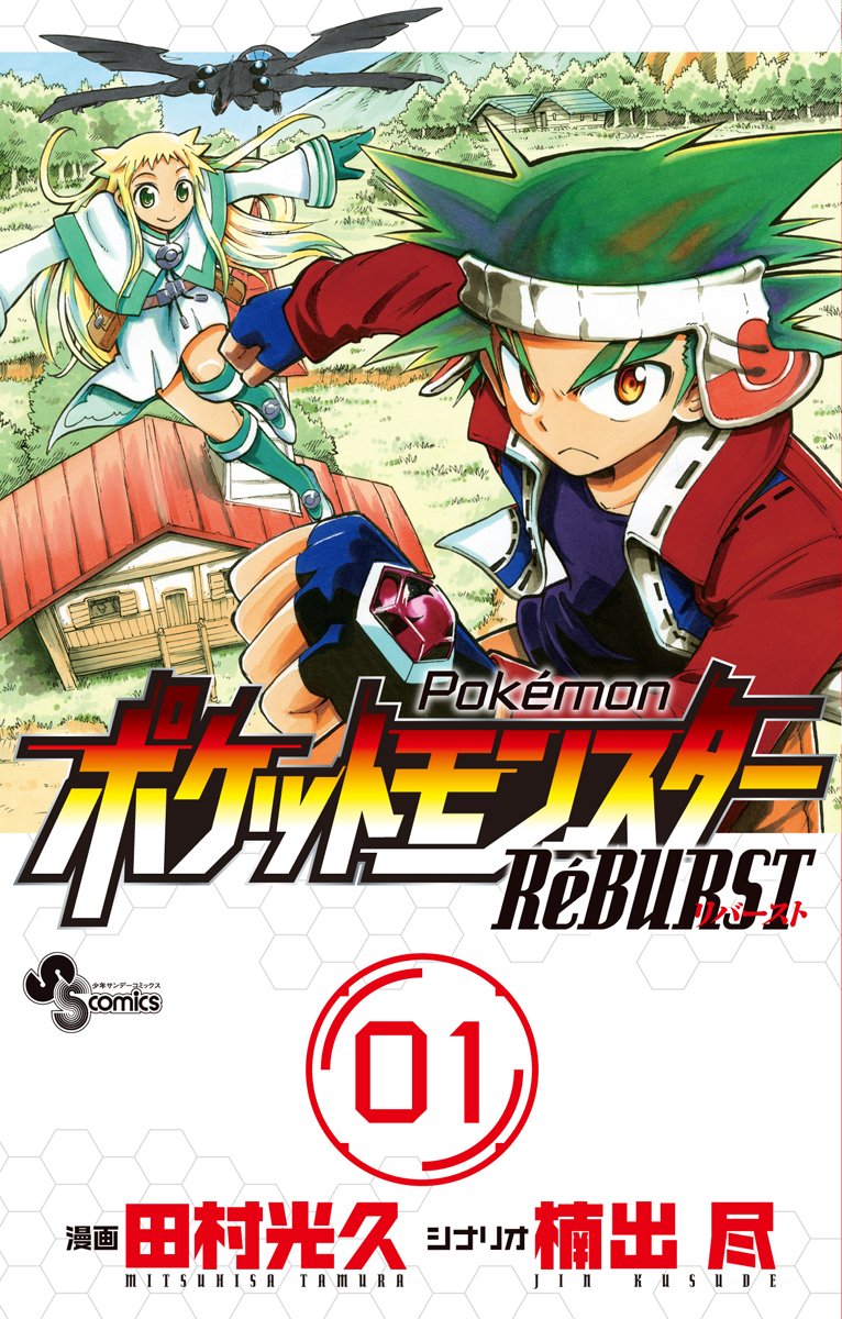 同じく本日7月15日に発売された、楠出尽シナリオ・田村光久作画による「ポケットモンスターRéBURST」1巻。