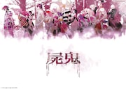 藤崎竜「屍鬼」ポスター