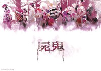 藤崎竜「屍鬼」ポスター