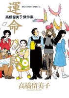 2006年から2011年までの「高橋留美子劇場」を収めた「高橋留美子傑作集 運命の鳥」。