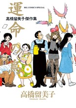 「高橋留美子傑作集 運命の鳥」