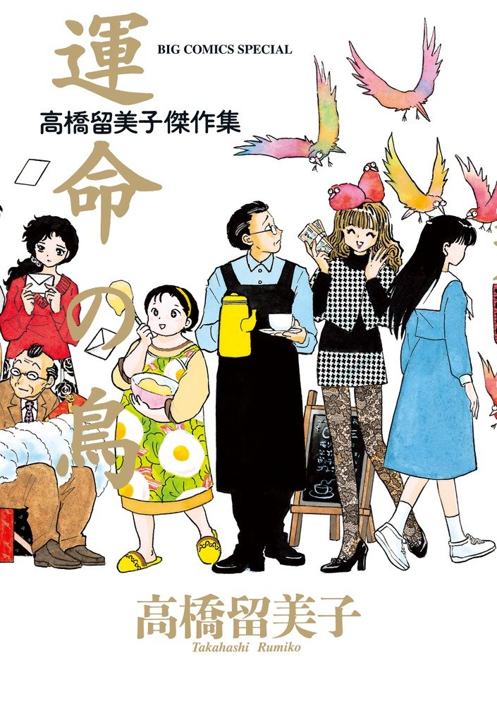 「高橋留美子劇場」の第4集に当たる「高橋留美子傑作集 運命の鳥」。