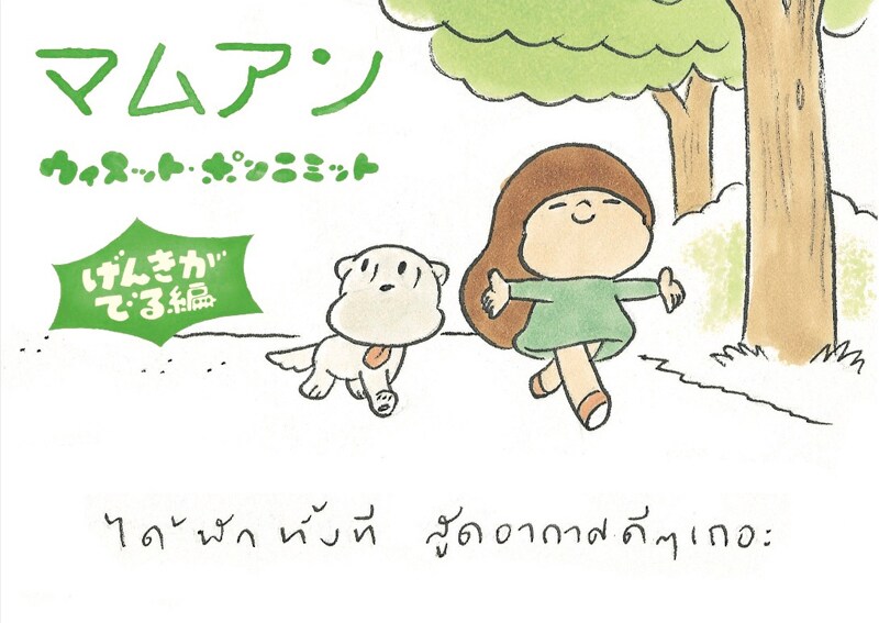 「マムアン げんきがでる編」カバー