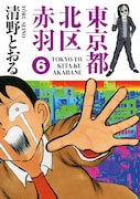 本日放送NHK番組で清野とおる特集、ディープな赤羽を解説
