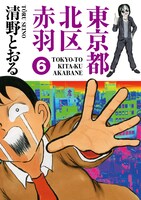 清野とおる「東京都北区赤羽」6巻