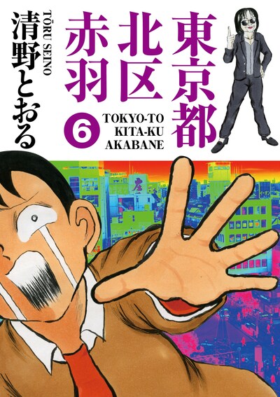 清野とおる「東京都北区赤羽」6巻
