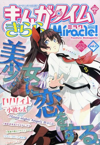 まんがタイムきららミラクVol.3