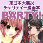 「PARTY！～東日本大震災チャリティー漫画本～」バナー