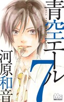 河原和音「青空エール」7巻