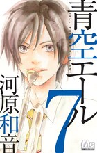 河原和音「青空エール」7巻