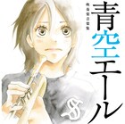 河原和音「青空エール」登場の吹奏楽曲を網羅したCD発売