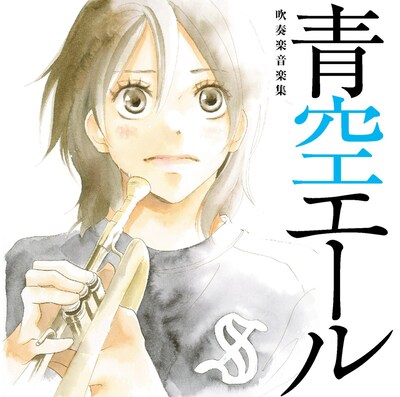 CD「青空エール」ジャケット