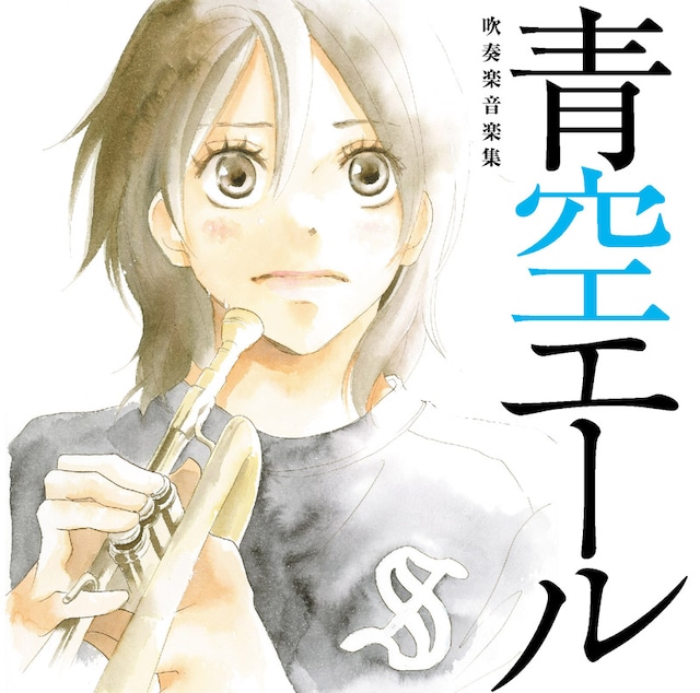 CD「青空エール」ジャケット