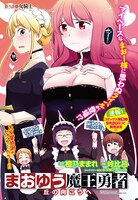 チャンピオンRED9月号より、橙乃ままれ原作による峠比呂「まおゆう魔王勇者～丘の向こうへ～」扉絵ページ。