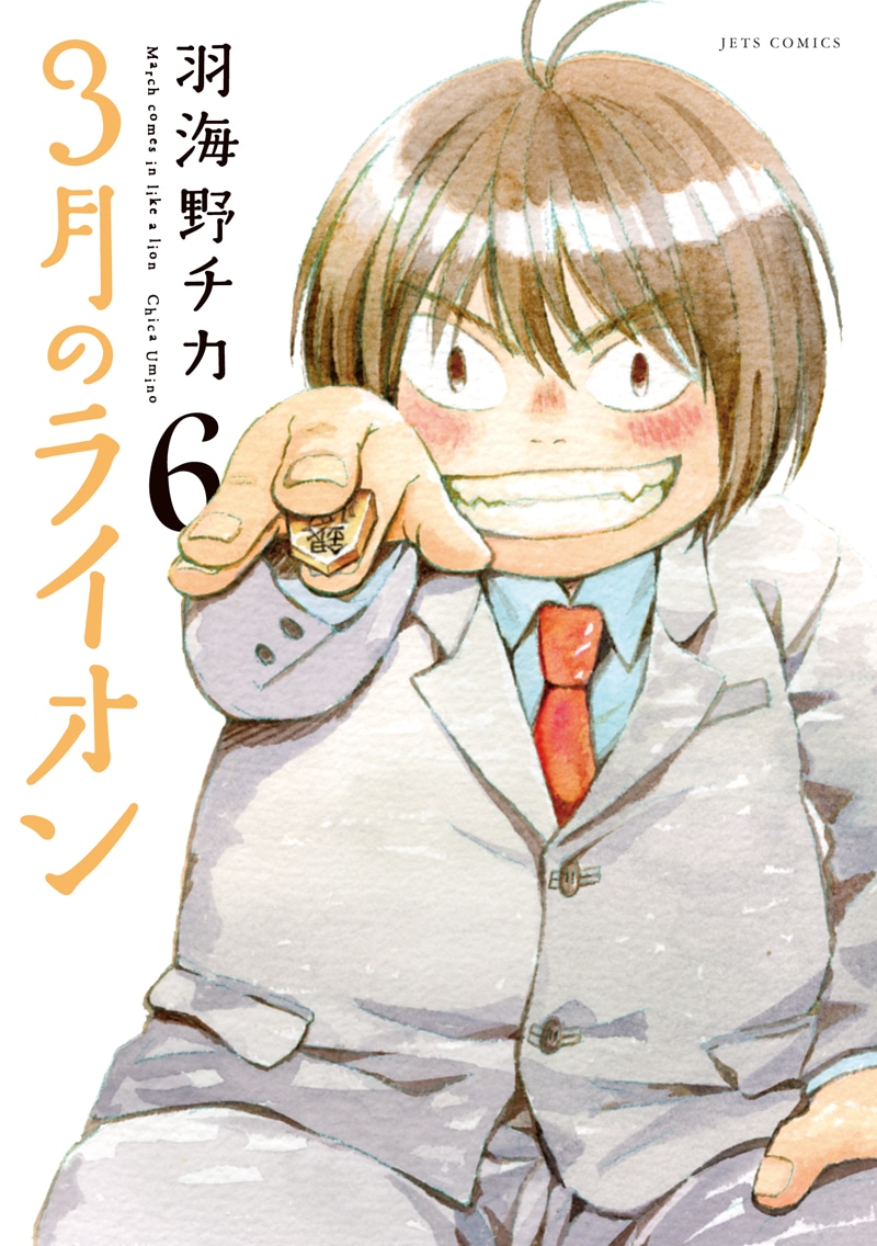 明日発売される「3月のライオン」6巻。表紙を飾るのは二海堂。むっちり。