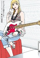 江口寿史「ストップ!!ひばりくん! コンプリート・エディション」1巻