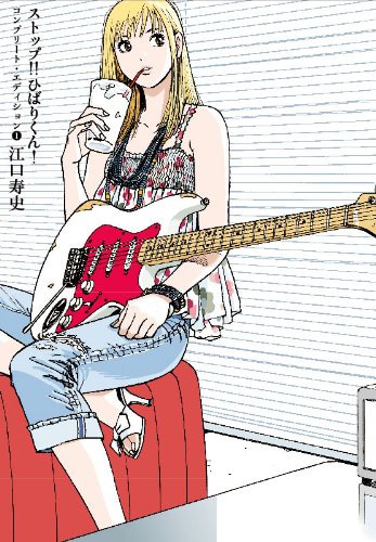 江口寿史「ストップ!!ひばりくん! コンプリート・エディション」1巻