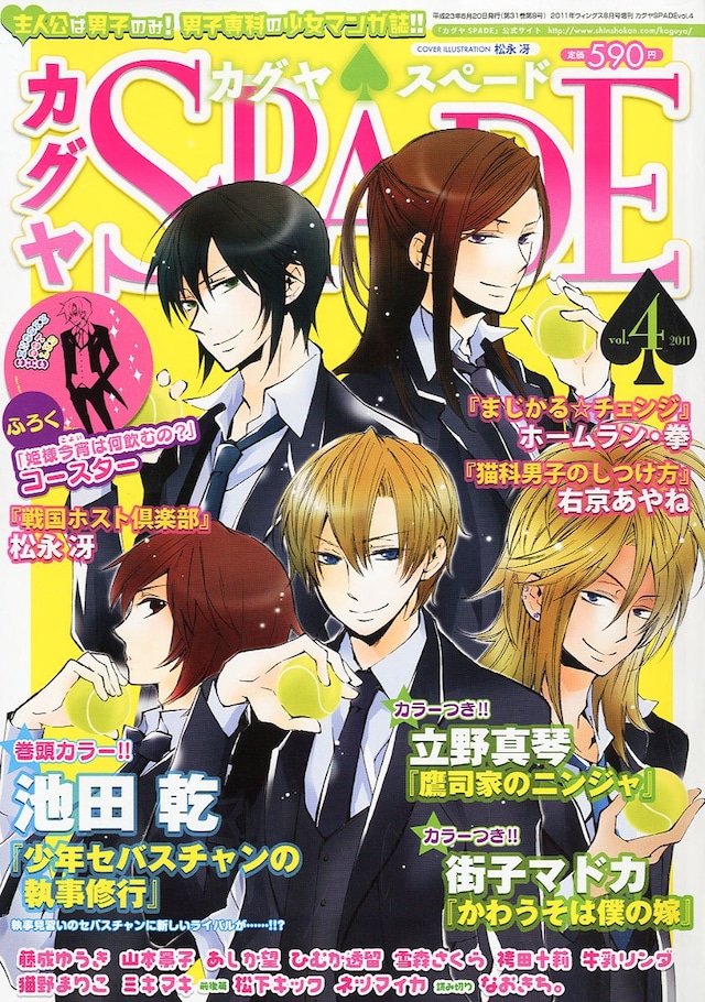 カグヤSPADE Vol.4。表紙は松永冴「戦国ホスト倶楽部」。