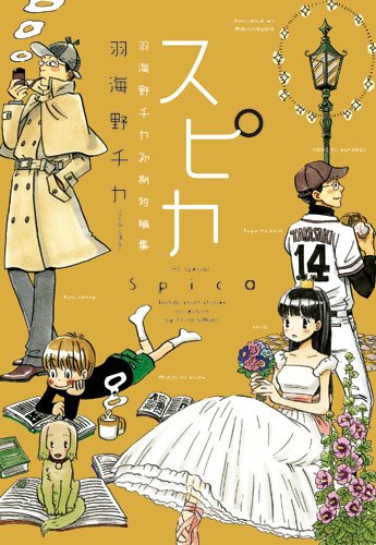 「スピカ～羽海野チカ初期短編集～」。表紙には各作品の登場人物が。