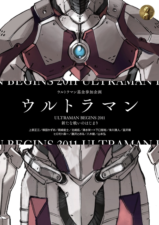「ULTRAMAN BEGINS 2011 新たな戦いのはじまり」の表紙。
