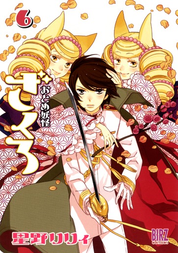 星野リリィ「おとめ妖怪 ざくろ」6巻通常版