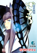 星野リリィ「おとめ妖怪 ざくろ」6巻特装版