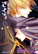 星野リリィ「おとめ妖怪 ざくろ」6巻特装版アニメイト限定版