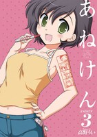 高野うい「あねけん」3巻