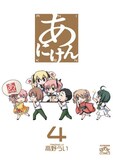 高野うい「あにけん」4巻
