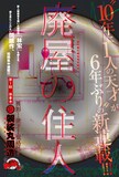 袈裟丸周造「廃屋の住人」扉ページ。