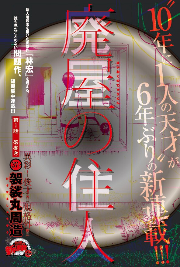 袈裟丸周造「廃屋の住人」扉ページ。