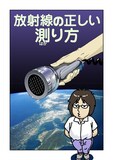 鈴木みそ「放射線の正しい測り方」扉ページ。