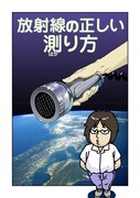 鈴木みそ「放射線の正しい測り方」扉ページ。