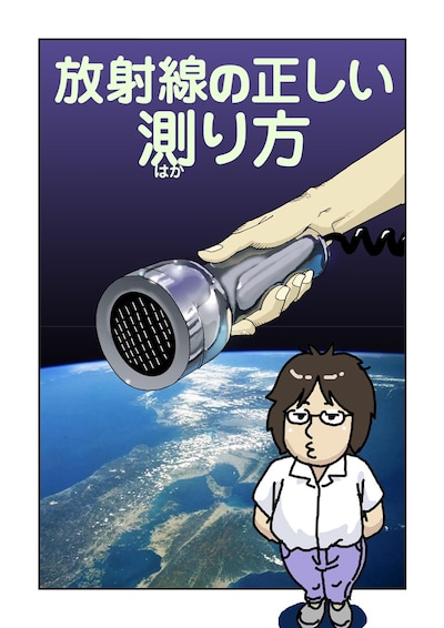 鈴木みそ「放射線の正しい測り方」扉ページ。