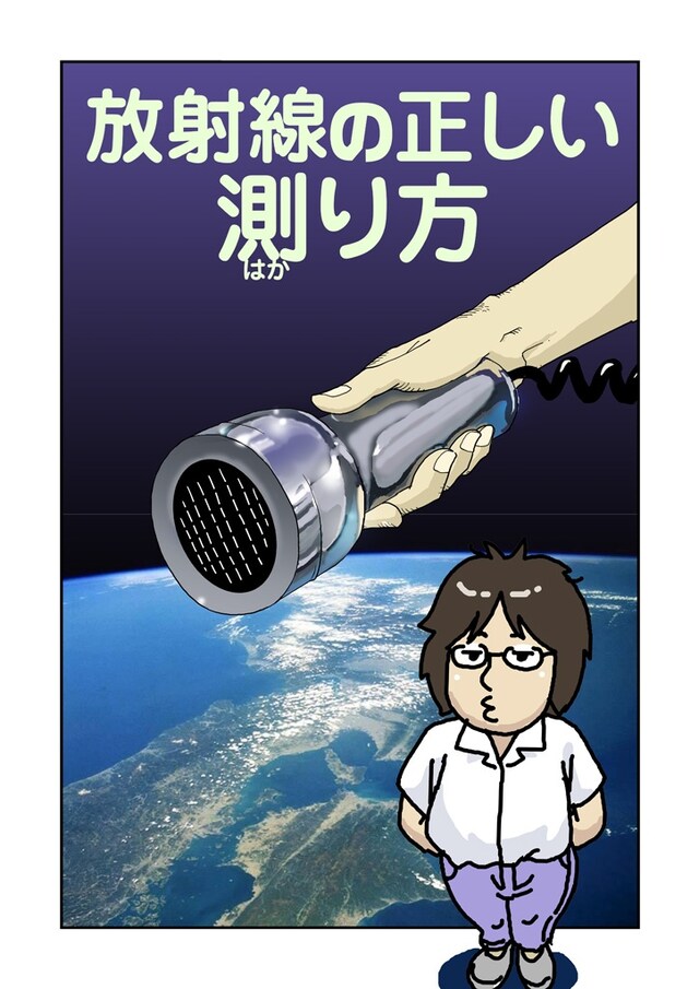 鈴木みそ「放射線の正しい測り方」扉ページ。