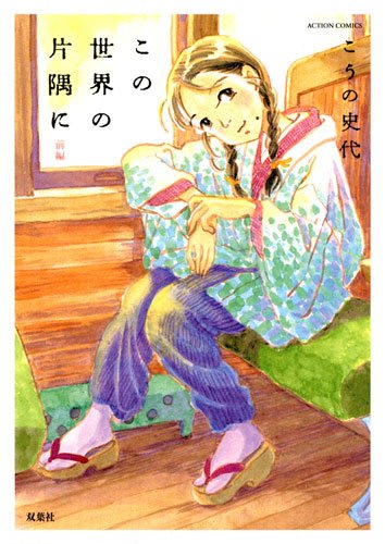 こうの史代「この世界の片隅に」新装版の前編。