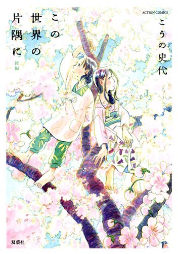 こうの史代「この世界の片隅に」新装版の後編。