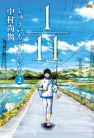 中村尚儁「1/11 じゅういちぶんのいち」