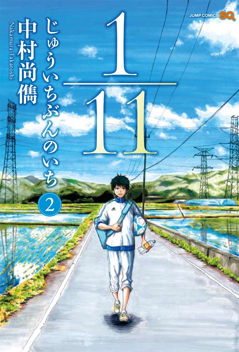 中村尚儁「1/11 じゅういちぶんのいち」