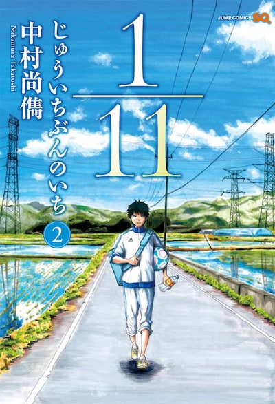 中村尚儁「1/11 じゅういちぶんのいち」2巻
