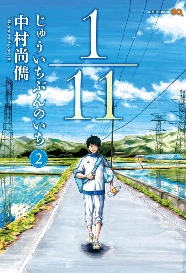 中村尚儁「1/11 じゅういちぶんのいち」2巻