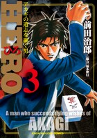 福本伸行協力による前田治郎「HERO」3巻