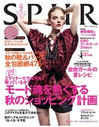 SPUR9月号 (C)「SPUR」2011年9月号／集英社