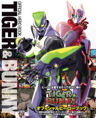 「TIGER & BUNNY オフィシャルヒーローブック」