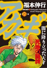 発売中の「アカギ」25巻。