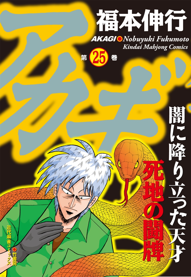 福本伸行「アカギ」25巻