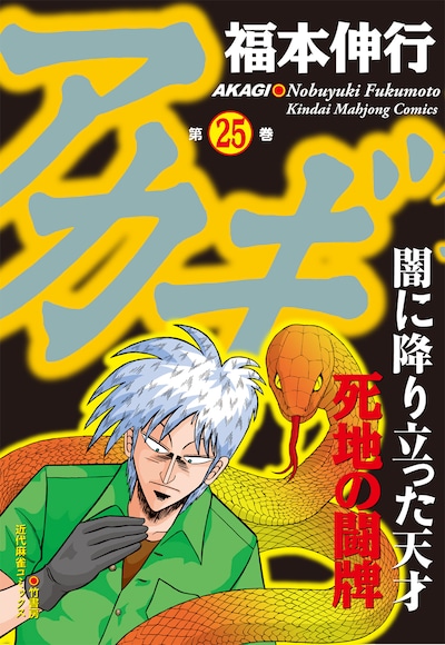 福本伸行「アカギ」25巻