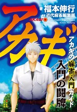 「アカギ入門の闘牌」