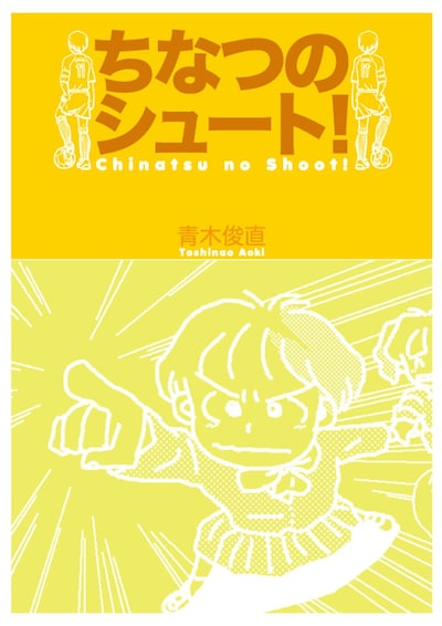 「ちなつのシュート」の無料公開は、なでしこジャパンのサッカー女子ワールドカップ優勝を記念して行われた。